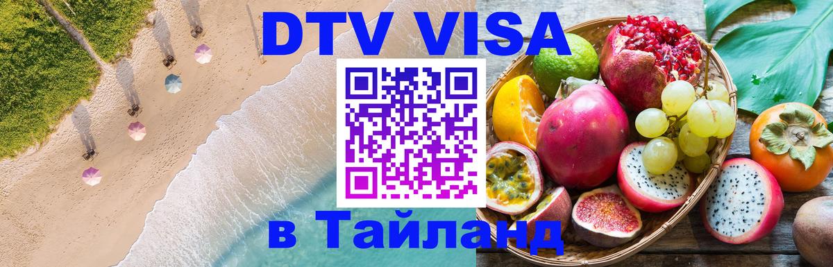 DTV виза Тайланд Сингапур 