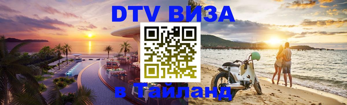 Как сделать DTV визу в Тайланд 